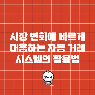 시장 변화에 빠르게 대응하는 자동 거래 시스템의 활용법