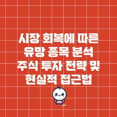 시장 회복에 따른 유망 종목 분석: 주식 투자 전략 및 현실적 접근법