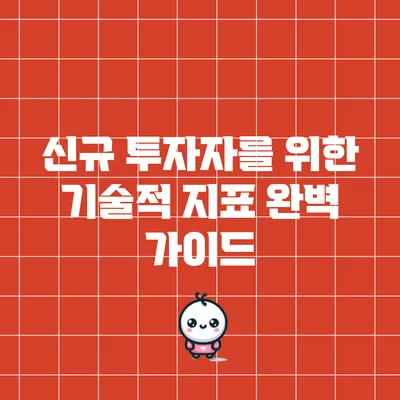 신규 투자자를 위한 기술적 지표 완벽 가이드