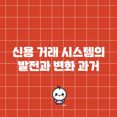 신용 거래 시스템의 발전과 변화: 과거