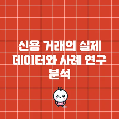 신용 거래의 실제 데이터와 사례 연구 분석