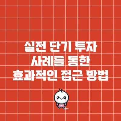 실전 단기 투자 사례를 통한 효과적인 접근 방법