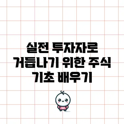 실전 투자자로 거듭나기 위한 주식 기초 배우기