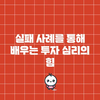 실패 사례를 통해 배우는 투자 심리의 힘