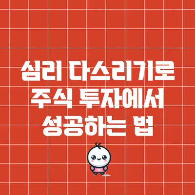 심리 다스리기로 주식 투자에서 성공하는 법