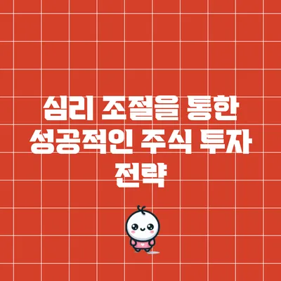 심리 조절을 통한 성공적인 주식 투자 전략