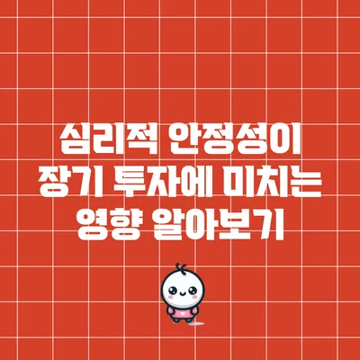 심리적 안정성이 장기 투자에 미치는 영향 알아보기