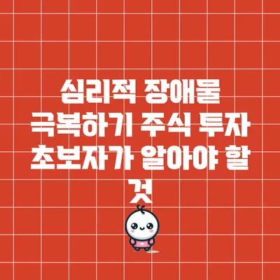 심리적 장애물 극복하기: 주식 투자 초보자가 알아야 할 것