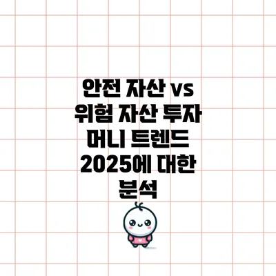 안전 자산 vs 위험 자산 투자: 머니 트렌드 2025에 대한 분석