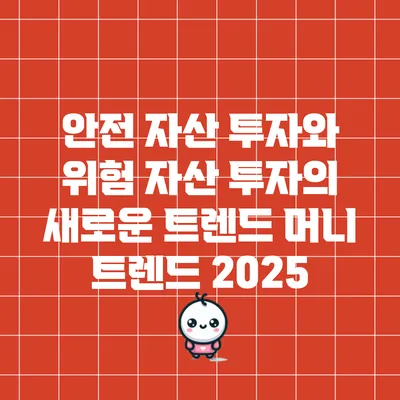 안전 자산 투자와 위험 자산 투자의 새로운 트렌드: 머니 트렌드 2025