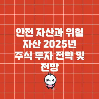 안전 자산과 위험 자산: 2025년 주식 투자 전략 및 전망