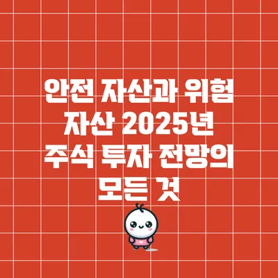 안전 자산과 위험 자산: 2025년 주식 투자 전망의 모든 것