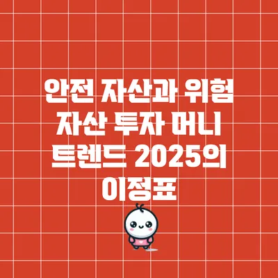 안전 자산과 위험 자산 투자: 머니 트렌드 2025의 이정표