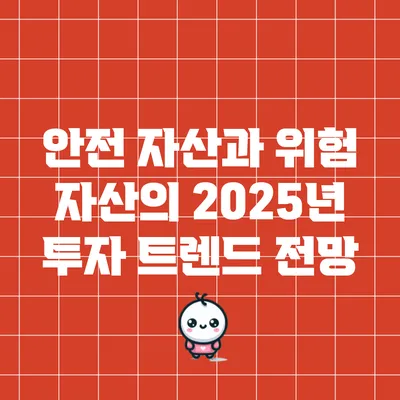 안전 자산과 위험 자산의 2025년 투자 트렌드 전망