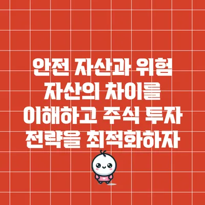 안전 자산과 위험 자산의 차이를 이해하고 주식 투자 전략을 최적화하자