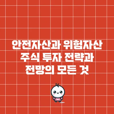 안전자산과 위험자산: 주식 투자 전략과 전망의 모든 것