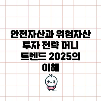 안전자산과 위험자산 투자 전략: 머니 트렌드 2025의 이해