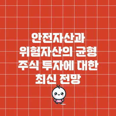 안전자산과 위험자산의 균형: 주식 투자에 대한 최신 전망