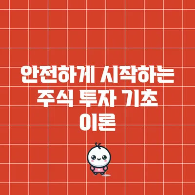 안전하게 시작하는 주식 투자 기초 이론