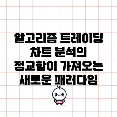 알고리즘 트레이딩: 차트 분석의 정교함이 가져오는 새로운 패러다임