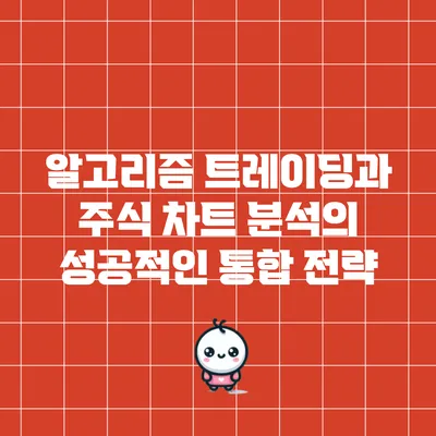 알고리즘 트레이딩과 주식 차트 분석의 성공적인 통합 전략