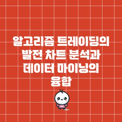 알고리즘 트레이딩의 발전: 차트 분석과 데이터 마이닝의 융합