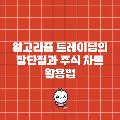 알고리즘 트레이딩의 장단점과 주식 차트 활용법