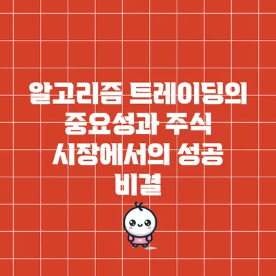 알고리즘 트레이딩의 중요성과 주식 시장에서의 성공 비결