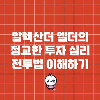 알렉산더 엘더의 정교한 투자 심리 전투법 이해하기