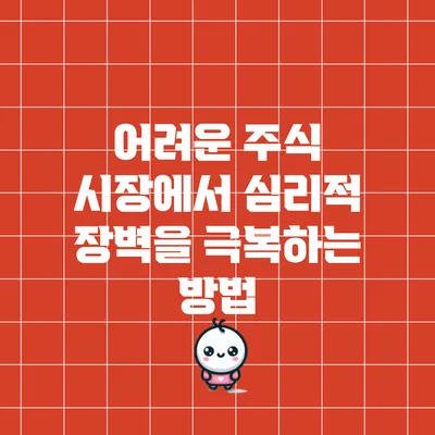 어려운 주식 시장에서 심리적 장벽을 극복하는 방법