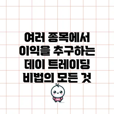 여러 종목에서 이익을 추구하는 데이 트레이딩 비법의 모든 것