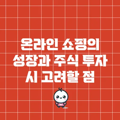 온라인 쇼핑의 성장과 주식 투자 시 고려할 점