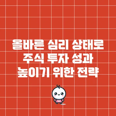 올바른 심리 상태로 주식 투자 성과 높이기 위한 전략