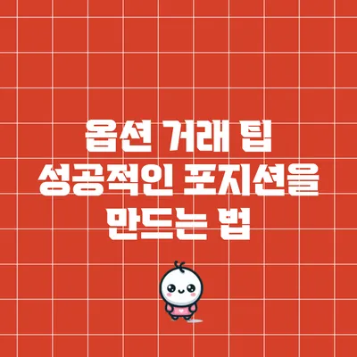 옵션 거래 팁: 성공적인 포지션을 만드는 법