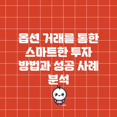 옵션 거래를 통한 스마트한 투자 방법과 성공 사례 분석