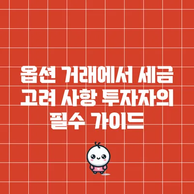 옵션 거래에서 세금 고려 사항: 투자자의 필수 가이드