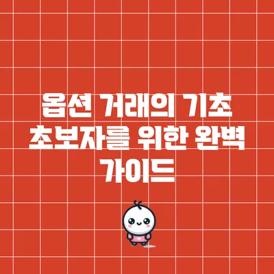 옵션 거래의 기초: 초보자를 위한 완벽 가이드