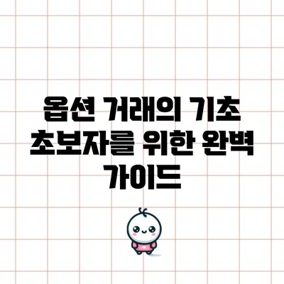 옵션 거래의 기초: 초보자를 위한 완벽 가이드