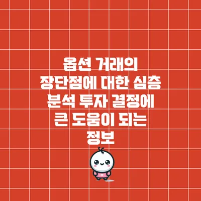 옵션 거래의 장단점에 대한 심층 분석: 투자 결정에 큰 도움이 되는 정보