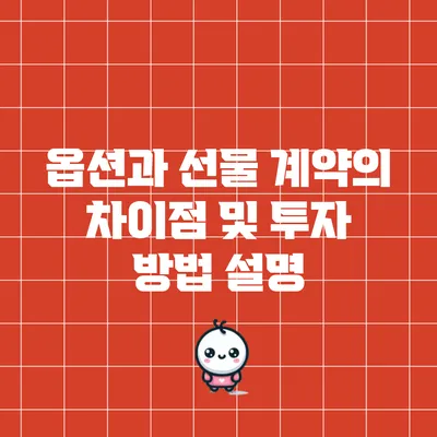 옵션과 선물 계약의 차이점 및 투자 방법 설명