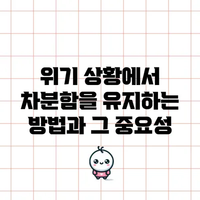 위기 상황에서 차분함을 유지하는 방법과 그 중요성