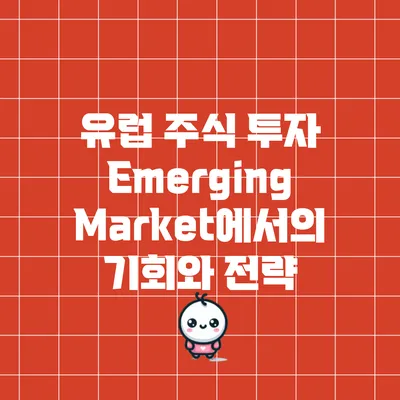 유럽 주식 투자: Emerging Market에서의 기회와 전략