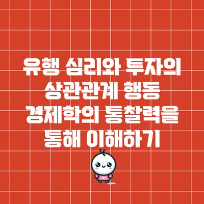 유행 심리와 투자의 상관관계: 행동 경제학의 통찰력을 통해 이해하기