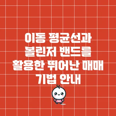 이동 평균선과 볼린저 밴드를 활용한 뛰어난 매매 기법 안내