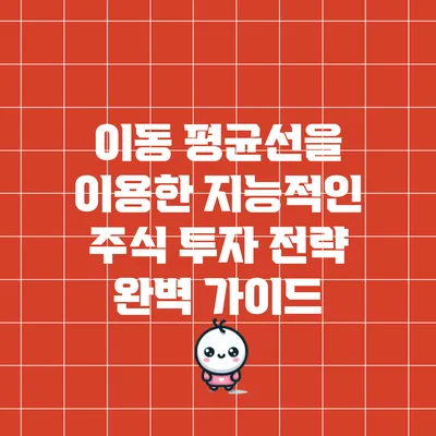 이동 평균선을 이용한 지능적인 주식 투자 전략 완벽 가이드