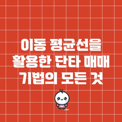 이동 평균선을 활용한 단타 매매 기법의 모든 것