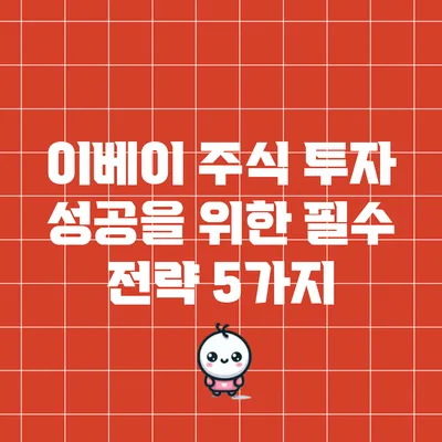 이베이 주식 투자 성공을 위한 필수 전략 5가지