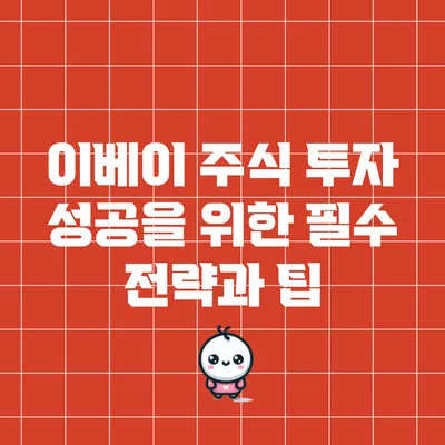 이베이 주식 투자 성공을 위한 필수 전략과 팁