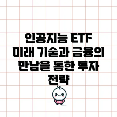 인공지능 ETF: 미래 기술과 금융의 만남을 통한 투자 전략