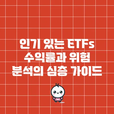 인기 있는 ETFs: 수익률과 위험 분석의 심층 가이드